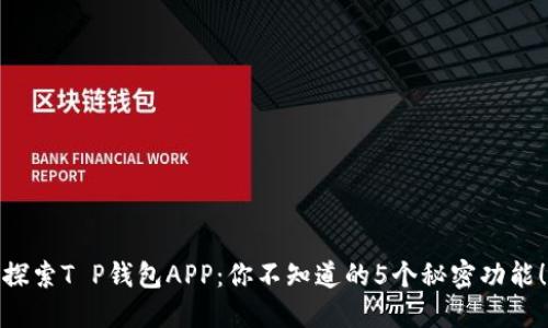 探索T P钱包APP：你不知道的5个秘密功能！