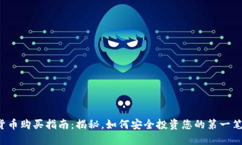 中杉数字货币购买指南：揭秘，如何安全投资您的第一笔数字资产？