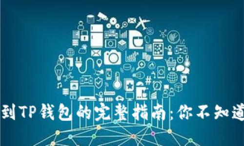 链信CCT提现到TP钱包的完整指南：你不知道的操作技巧！