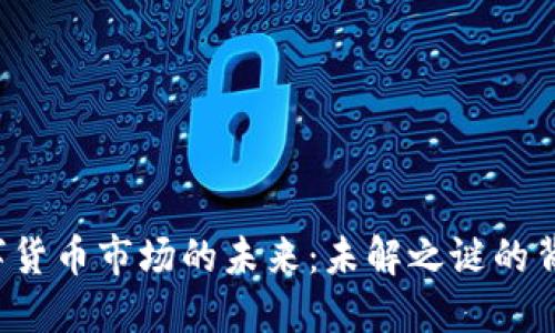 新西兰数字货币市场的未来：未解之谜的背后是什么？