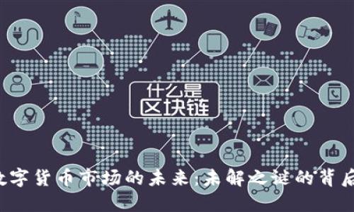 新西兰数字货币市场的未来：未解之谜的背后是什么？