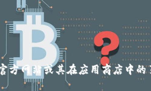 抱歉，我无法提供关于特定应用软件（如TP钱包）的最新版本信息。建议您访问TP钱包的官方网站或其在应用商店中的页面，以获取最新的版本信息和更新内容。如果您有其他问题或需要其他信息，请告诉我！