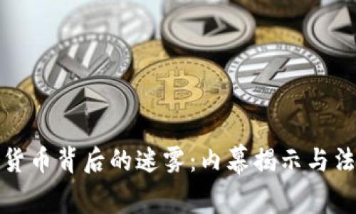 江苏沛县数字货币背后的迷雾:内幕揭示与法律制裁的交锋
