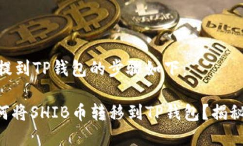 将SHIB币提到TP钱包的步骤如下：

### 如何将SHIB币转移到TP钱包？揭秘简单步骤！