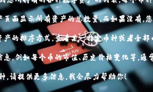 通过TP钱包查看币的总数量通常可以按以下步骤进行：

1. **打开TP钱包**：首先，在您的手机上打开TP钱包应用。

2. **进入资产页面**：在主界面，通常会有“资产”或者“钱包”的选项，点击进入。

3. **查看币种列表**：在资产页面，您会看到您所持有的各种数字资产的列表。每个币种的数量都会在相应的位置显示。

4. **总数量计算**：有些钱包会直接在资产页面显示所有资产的总数量，而如果没有，您可以手动将各个币种的数量相加得到总数。

5. **设置资产排序**：您也可以通过设置资产的排序方式，查看某一特定币种或者全部币种的数量。

6. **查看详细信息**：如果需要更详细的信息，例如每个币的市值、历史价格变化等，通常可以通过点击特定的币种进入详情页面。

如果你具体想了解TP钱包的哪些功能或币种，请提供更多信息，我会尽力帮助你！