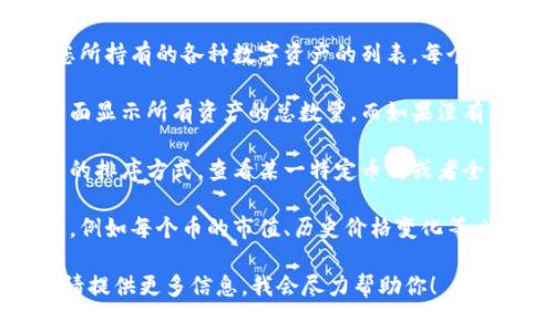 通过TP钱包查看币的总数量通常可以按以下步骤进行：

1. **打开TP钱包**：首先，在您的手机上打开TP钱包应用。

2. **进入资产页面**：在主界面，通常会有“资产”或者“钱包”的选项，点击进入。

3. **查看币种列表**：在资产页面，您会看到您所持有的各种数字资产的列表。每个币种的数量都会在相应的位置显示。

4. **总数量计算**：有些钱包会直接在资产页面显示所有资产的总数量，而如果没有，您可以手动将各个币种的数量相加得到总数。

5. **设置资产排序**：您也可以通过设置资产的排序方式，查看某一特定币种或者全部币种的数量。

6. **查看详细信息**：如果需要更详细的信息，例如每个币的市值、历史价格变化等，通常可以通过点击特定的币种进入详情页面。

如果你具体想了解TP钱包的哪些功能或币种，请提供更多信息，我会尽力帮助你！