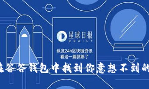 如何在谷谷钱包中找到你意想不到的财富？