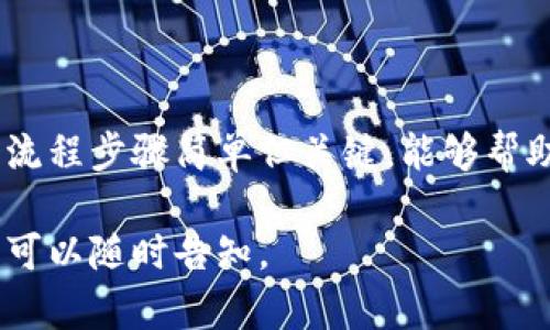 下载以太坊钱包的流程图可以帮助用户更好地理解整个过程。下面是一个简单的流程图描述，您可以根据这些步骤自行创建图表。

### 以太坊钱包下载流程图简介

1. **选择钱包类型**
   - 在线钱包
   - 桌面钱包
   - 移动钱包
   - 硬件钱包

2. **访问钱包官网**
   - 确保访问官方网站以确保安全
   - 查找下载链接

3. **下载钱包客户端**
   - 针对相应设备（Windows, macOS, Linux, Android, iOS）选择下载

4. **安装钱包软件**
   - 双击下载的安装文件
   - 按照提示完成安装

5. **设置新账户或恢复现有账户**
   - 创建新钱包
   - 备份种子短语
   - 恢复已有钱包

6. **添加以太坊资金**
   - 从交易所转账
   - 通过其他钱包发送以太坊

7. **开始使用钱包**
   - 发送和接收以太坊
   - 查看交易历史

### 流程图示例

可以使用各种图表工具（如 Lucidchart、Canva 等）将上述步骤转换为流程图，确保图表清晰易懂，并通过不同颜色或图标来突出每个步骤的关键点。

### 结论

通过这个流程，用户可以直观地了解如何下载和设置以太坊钱包。这个流程步骤简单但关键，能够帮助用户避免一些常见错误，并在使用以太坊的过程中获得更好的体验。 

希望这个流程能帮助您创建出合适的流程图！如果需要进一步的帮助，可以随时告知。