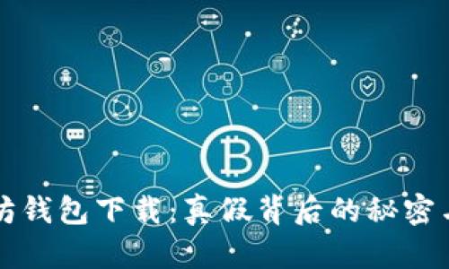 揭秘以太坊钱包下载：真假背后的秘密与安全提示