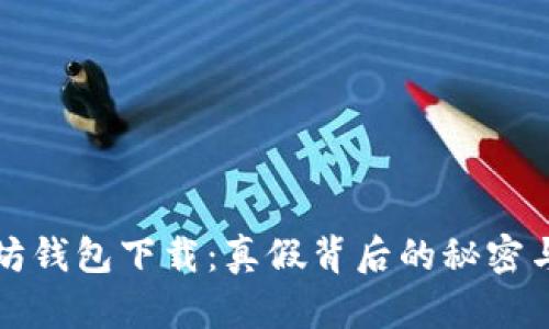 揭秘以太坊钱包下载：真假背后的秘密与安全提示