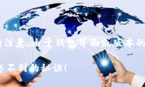 下面是关于如何在TP钱包中更改代币名称的指南。请注意，由于钱包界面或版本的不同，具体步骤可能会有所不同，但一般流程应适用。

### TP钱包如何轻松更改你的代币名称？你绝对想不到的秘诀！