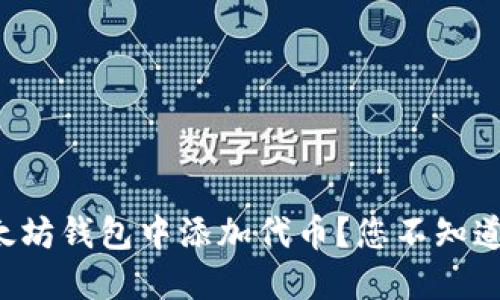 如何在以太坊钱包中添加代币？您不知道的小技巧！