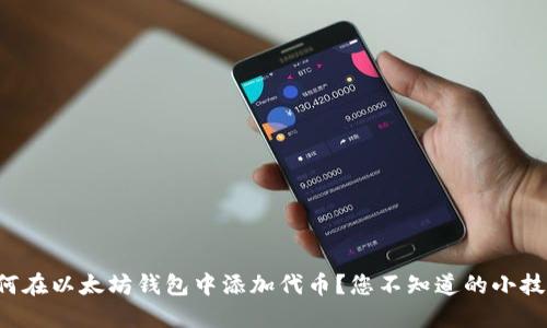 如何在以太坊钱包中添加代币？您不知道的小技巧！