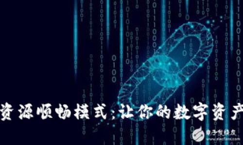 探索TP钱包的资源顺畅模式：让你的数字资产管理如鱼得水