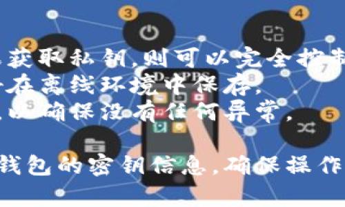 创建TP钱包（TokenPocket钱包）后，查找密钥的方法通常如下：

### 如何查找TP钱包的密钥

1. **打开TP钱包应用**：首先，确保您已经在手机上下载并安装了TP钱包应用，并成功创建了钱包。

2. **进入钱包设置**：
   - 打开应用后，进入您的钱包主页。
   - 在右下角找到“我”或者“设置”选项，点击进入。

3. **查看助记词或私钥**：
   - 在设置或钱包管理中，找到“导入钱包”或“备份钱包”的选项。
   - 选择查看助记词或私钥。 
   - 请确保在安全的环境中查看这些信息，避免他人窃取。

4. **备份和保管**：
   - 一旦查看到助记词或私钥，请妥善保存。这些信息可以用来恢复您的钱包。
   - 不要分享这些信息给任何人，确保它们的安全。

### 注意事项

- **安全性**：私钥非常敏感，任何人如果获取私钥，则可以完全控制您的资产。
- **备份**：务必对助记词进行备份，最好在离线环境中保存。
- **定期检查**：定期检查您的钱包设置，以确保没有任何异常。

通过上述步骤，您就可以顺利地查找到TP钱包的密钥信息。确保操作时要小心谨慎，以维护您的数字资产安全。
