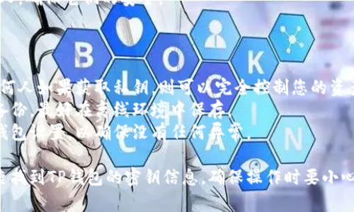 创建TP钱包（TokenPocket钱包）后，查找密钥的方法通常如下：

### 如何查找TP钱包的密钥

1. **打开TP钱包应用**：首先，确保您已经在手机上下载并安装了TP钱包应用，并成功创建了钱包。

2. **进入钱包设置**：
   - 打开应用后，进入您的钱包主页。
   - 在右下角找到“我”或者“设置”选项，点击进入。

3. **查看助记词或私钥**：
   - 在设置或钱包管理中，找到“导入钱包”或“备份钱包”的选项。
   - 选择查看助记词或私钥。 
   - 请确保在安全的环境中查看这些信息，避免他人窃取。

4. **备份和保管**：
   - 一旦查看到助记词或私钥，请妥善保存。这些信息可以用来恢复您的钱包。
   - 不要分享这些信息给任何人，确保它们的安全。

### 注意事项

- **安全性**：私钥非常敏感，任何人如果获取私钥，则可以完全控制您的资产。
- **备份**：务必对助记词进行备份，最好在离线环境中保存。
- **定期检查**：定期检查您的钱包设置，以确保没有任何异常。

通过上述步骤，您就可以顺利地查找到TP钱包的密钥信息。确保操作时要小心谨慎，以维护您的数字资产安全。