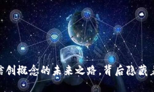 数字货币：信创概念的未来之路，背后隐藏着什么秘密？
