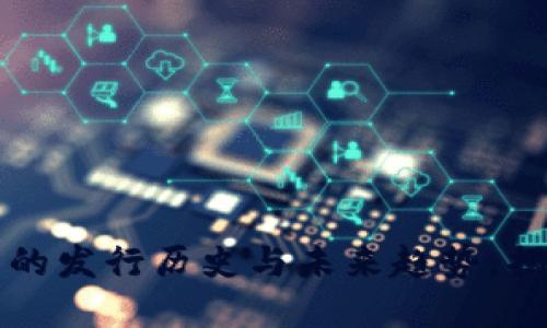 2023年主流数字货币的发行历史与未来趋势，揭开区块链的神秘面纱！