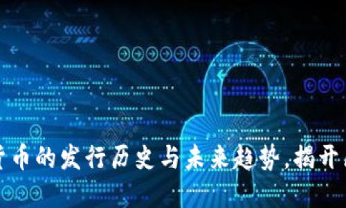 2023年主流数字货币的发行历史与未来趋势，揭开区块链的神秘面纱！