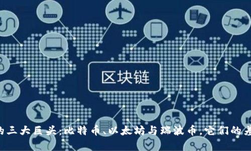 未来数字货币的三大巨头：比特币、以太坊与瑞波币，它们的差异和潜力揭晓！