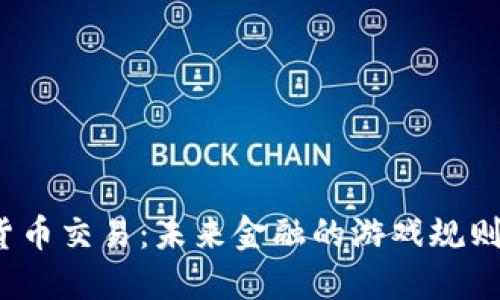 建行数字货币交易：未来金融的游戏规则为何改变？