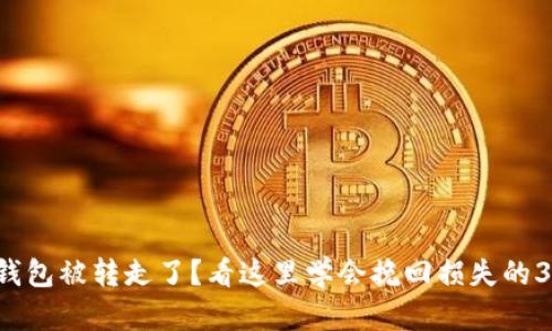 你的TP钱包被转走了？看这里学会挽回损失的3个步骤！