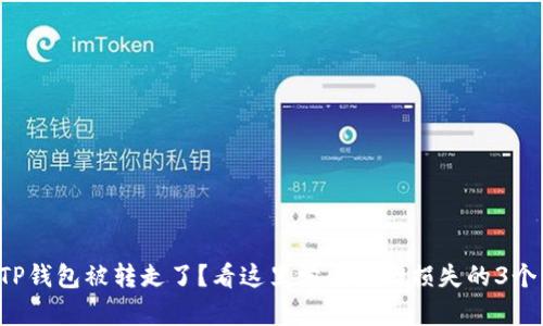 你的TP钱包被转走了？看这里学会挽回损失的3个步骤！