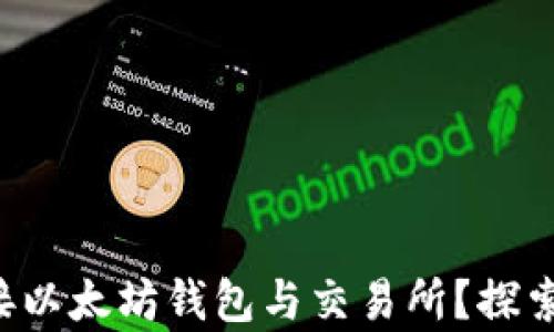 
如何无缝对接以太坊钱包与交易所？探索背后的秘辛！