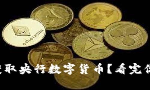 如何轻松获取央行数字货币？看完你就明白了！