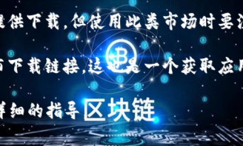 如果您在寻找下载某个特定钱包应用的功能，我可以给您一些通用的指导，帮助您找到相关资源。不同钱包应用的下载位置可能会有所不同，以下是一些常见钱包的下载步骤：

1. **手机应用商店**：大多数数字钱包应用（如支付宝、微信支付、Apple Pay、Google Pay 等）可以直接在手机的应用商店中找到。
   - **iOS用户**：打开“App Store”，在搜索框中输入钱包的名称，找到后点击下载。
   - **Android用户**：打开“Google Play 商店”，同样在搜索框中输入钱包的名称，找到后点击安装。

2. **官方网站**：许多数字钱包应用也会在其官方网站提供下载链接。您可以通过搜索引擎找到该钱包的官方网站，并在页面中寻找“下载”或“获取应用”的链接。

3. **第三方应用市场**：有些钱包应用可能在某些第三方应用市场上提供下载，但使用此类市场时要注意安全性和合法性。

4. **社交媒体和社区**：一些钱包应用会通过社交媒体或用户社区发布下载链接，这也是一个获取应用的途径。

如果您有特定的钱包应用想要下载，可以提供具体名称，我可以给出更详细的指导。