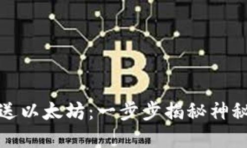 如何轻松发送以太坊：一步步揭秘神秘的数字钱包