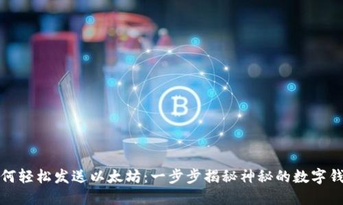 如何轻松发送以太坊：一步步揭秘神秘的数字钱包
