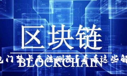 华为钱包门禁卡无法删除？看看这些解决方案！