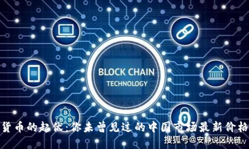 数字货币的起伏：你未曾见过的中国市场最新价格走势