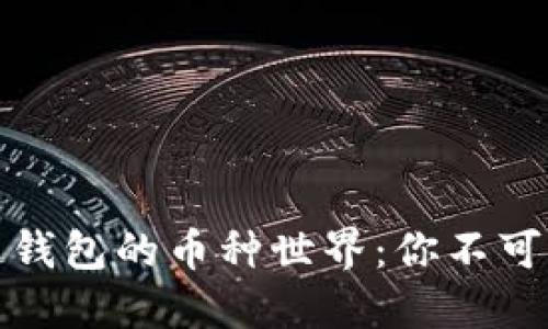 探秘以太坊公链钱包的币种世界：你不可不知的资产宝藏