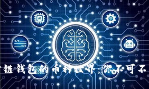 探秘以太坊公链钱包的币种世界：你不可不知的资产宝藏
