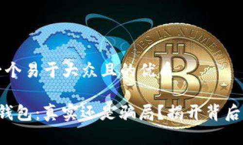 思考一个易于大众且的优质

她T P钱包：真实还是骗局？揭开背后的真相