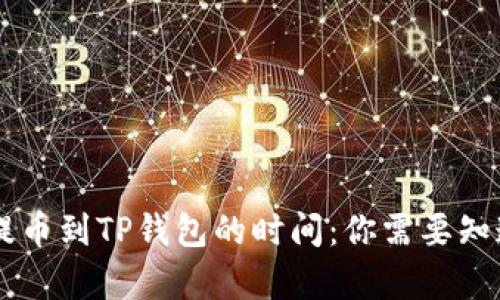 交易所提币到TP钱包的时间：你需要知道的真相