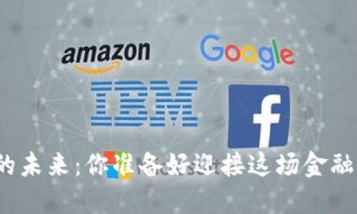 数字货币的未来：你准备好迎接这场金融革命了吗？