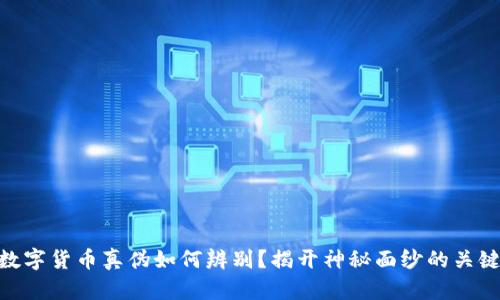 数字货币真伪如何辨别？揭开神秘面纱的关键