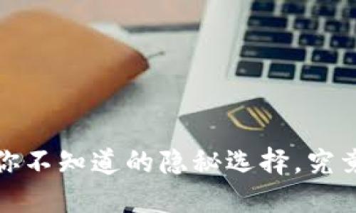 以太坊钱包推荐：你不知道的隐秘选择，究竟哪一个最适合你？