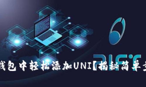如何在新版TP钱包中轻松添加UNI？揭秘简单步骤与注意事项