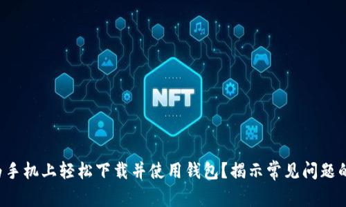如何在华为手机上轻松下载并使用钱包？揭示常见问题的解决办法！