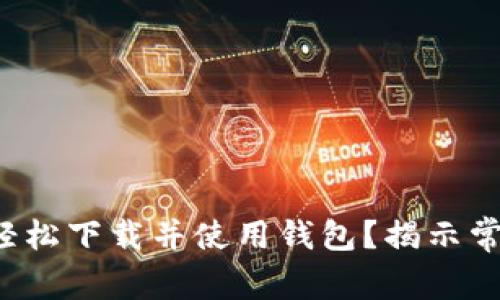 如何在华为手机上轻松下载并使用钱包？揭示常见问题的解决办法！