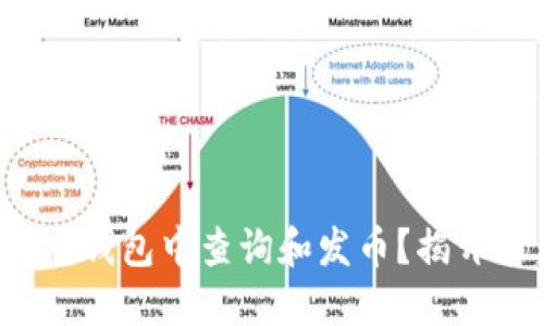 如何在以太坊钱包中查询和发币？揭开背后的秘密！