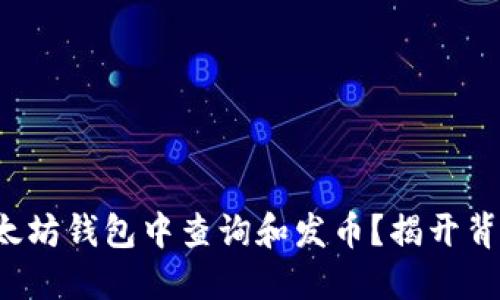 如何在以太坊钱包中查询和发币？揭开背后的秘密！