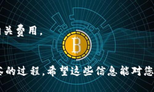 将数字货币从TP钱包转到抹茶（MEXC）交易所，步骤如下：

步骤1：准备工作
首先，确保您已经在抹茶交易所注册了账户，并完成了身份验证。接下来，您需要了解您要转移的数字货币的类型，以及该币种在抹茶的存款地址。

步骤2：获取抹茶的存款地址
登录您的抹茶账户，找到“资产”或“钱包”的选项，选择要存入的数字货币，然后点击“存款”。系统会生成一个特定的存款地址，请务必复制此地址。

步骤3：打开TP钱包
在您的设备上打开TP钱包，确保您的钱包余额中有您要转移的数字货币。如果您还未安装TP钱包，可以访问TP钱包的官网或应用商店下载并安装。

步骤4：选择转账功能
在TP钱包中，选择“发送”或“转账”功能。在输入框中粘贴您从抹茶复制的存款地址。请仔细确认地址是否正确，以避免资金丢失。

步骤5：输入转账金额
输入您想要转移的金额。如果您是首次转移，可以考虑从小额开始，并确认转账成功后再进行更大金额的转移。

步骤6：支付网络手续费
在您确认转账时，TP钱包会要求您支付网络手续费。根据您选择的币种，手续费会有所不同，请确认并支付。

步骤7：确认转账
在确认所有信息无误后，点击“发送”或“确认”。TP钱包会开始处理这笔转账。请耐心等待，网络确认时间可能会有所不同。

步骤8：检查抹茶账户
转账完成后，您可以在抹茶的“资产”页面中查看到存入的数字货币。如果长时间没有到账，您可以在TP钱包和抹茶查看转账记录，以确定转账的状态。

注意事项
1. 确保您处理的数字货币类型在抹茶支持的范围内。
2. 地址复制时务必小心，避免输入错误。
3. 在转账时，注意网络费的波动，确保您的余额足够支付相关费用。
4. 如果遇到问题，可以联系抹茶的客服寻求帮助。

通过以上步骤，您就可以完成将数字货币从TP钱包转到抹茶的过程。希望这些信息能对您有所帮助！