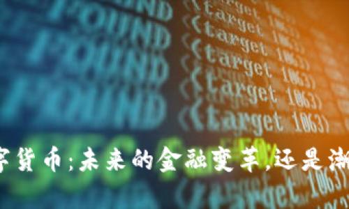 跨境结算数字货币：未来的金融变革，还是潮流过眼云烟？