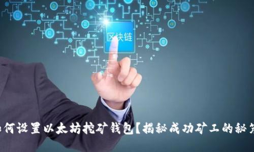 如何设置以太坊挖矿钱包？揭秘成功矿工的秘笈！