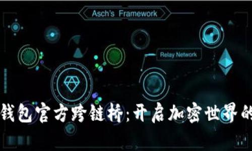 探秘TP钱包官方跨链桥：开启加密世界的新篇章